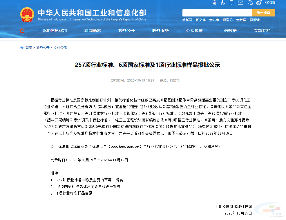 工信部公示了11項(xiàng)水泥行業(yè)相關(guān)的行業(yè)標(biāo)準(zhǔn)！