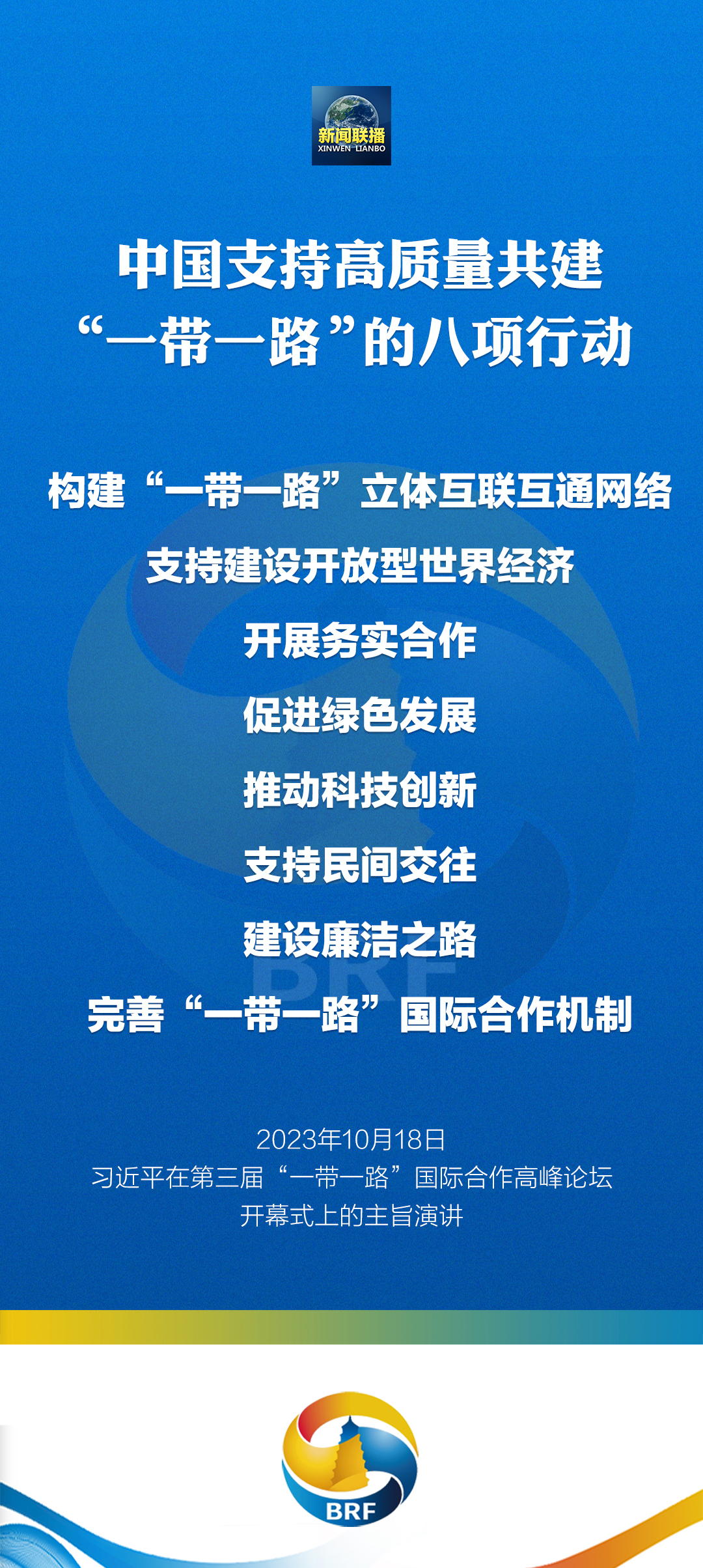重磅！習(xí)近平宣布中國(guó)支持高質(zhì)量共建“一帶一路”八項(xiàng)行動(dòng)