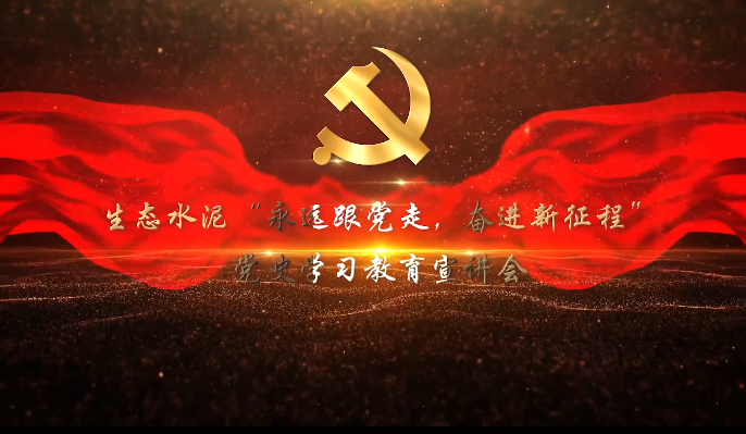 生態(tài)水泥”永遠(yuǎn)跟黨走，奮進(jìn)新征程“黨史學(xué)習(xí)教育宣講會(huì)