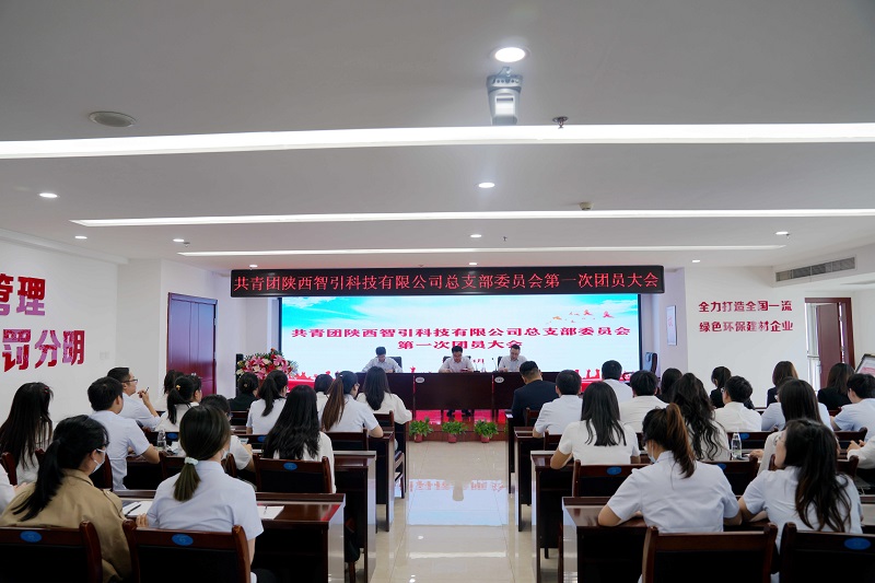 智引公司團總支召開第一次團員大會