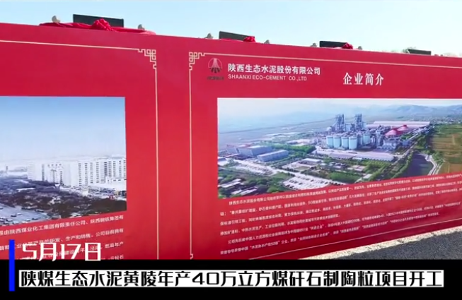 三秦網(wǎng)：總投資6億元，陜煤生態(tài)水泥黃陵年產(chǎn)40萬立方煤矸石制陶粒項(xiàng)目開工儀式