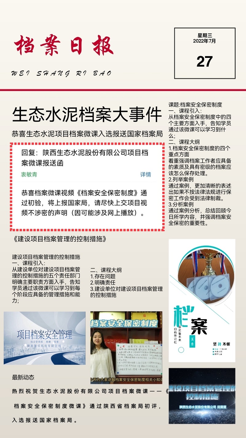 捷報(bào)！生態(tài)水泥項(xiàng)目檔案微課入選報(bào)送國家檔案局
