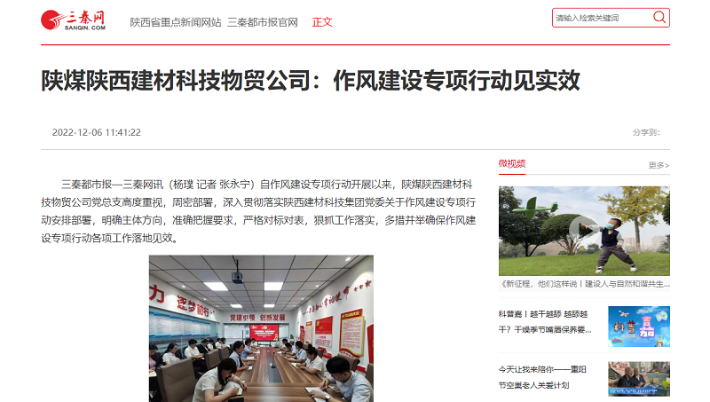 三秦網(wǎng) | 陜煤陜西建材科技物貿(mào)公司：作風(fēng)建設(shè)專(zhuān)項(xiàng)行動(dòng)見(jiàn)實(shí)效