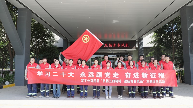 富平公司團委開展“弘揚五四精神 激揚青春風(fēng)采”主題團日活動