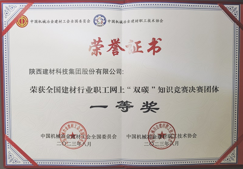 喜報(bào)！陜西建材科技公司榮獲全國(guó)建材行業(yè)職工網(wǎng)上“雙碳”知識(shí)競(jìng)賽決賽團(tuán)體一等獎(jiǎng)
