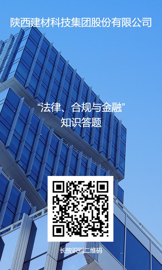 公司開展“法律、合規(guī)與金融”業(yè)務(wù)知識線上答題活動