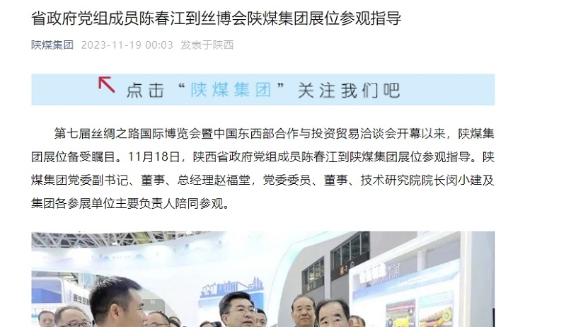 陜煤集團(tuán)官網(wǎng)、陜煤集團(tuán)微信公眾號、陜煤集團(tuán)報 | 省政府黨組成員陳春江到絲博會陜煤集團(tuán)展位參觀指導(dǎo)