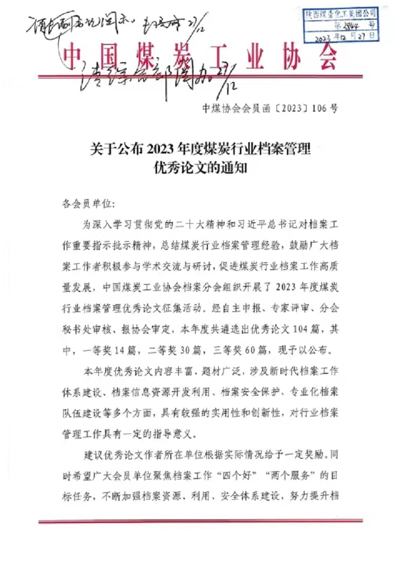 喜報(bào)！公司檔案論文獲中國煤炭協(xié)會三等獎