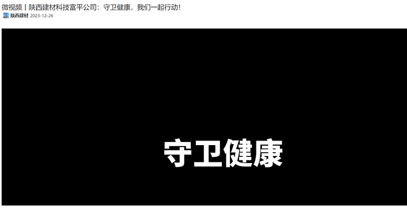 奮進陜煤 | 陜西建材科技富平公司：守衛(wèi)健康，我們一起行動！