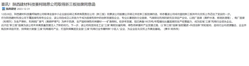 奮進(jìn)陜煤、陜煤集團(tuán)官網(wǎng)、陜煤集團(tuán)報(bào) | 喜訊！陜西建材科技賽柯瑞思公司取得新三板掛牌同意函