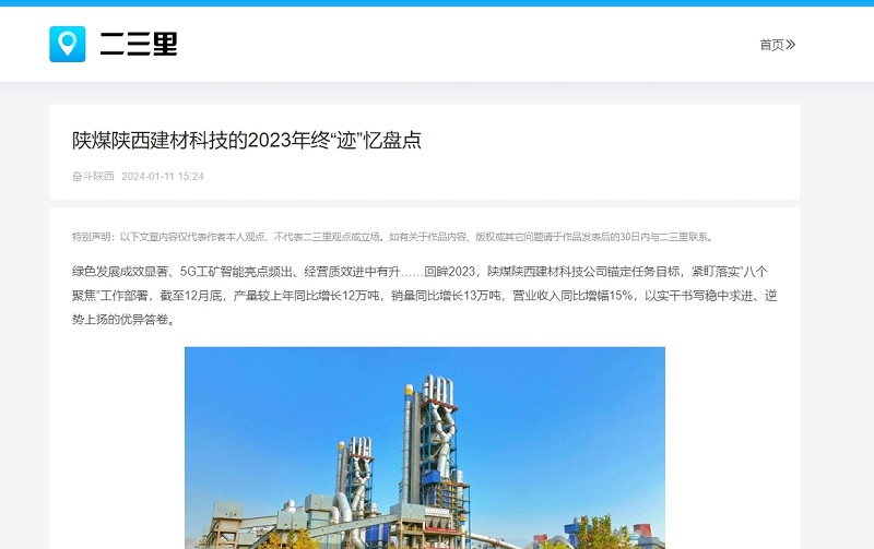 今日頭條、二三里 | 陜煤陜西建材科技的2023年終“跡”憶盤點(diǎn)