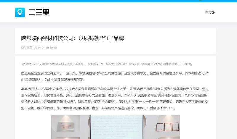 今日頭條、二三里 | 陜煤陜西建材科技公司：以質(zhì)鑄就“華山”品牌