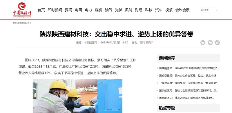 中國能源網(wǎng) | 陜煤陜西建材科技：交出穩(wěn)中求進、逆勢上揚的優(yōu)異答卷