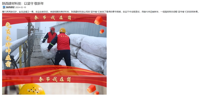 奮進陜煤、陜煤集團官網(wǎng) | 陜西建材科技：以堅守 敬新年