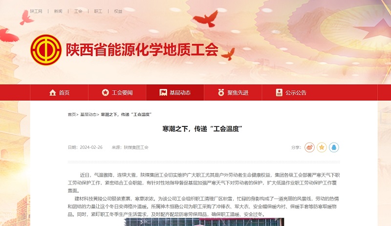 陜西省能源化學(xué)地質(zhì)工會 | 寒潮之下，傳遞“工會溫度”