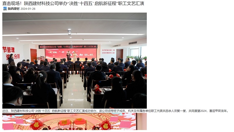 奮進陜煤 | 直擊現(xiàn)場！陜西建材科技公司舉辦“決勝‘十四五’ 啟航新征程”職工文藝匯演
