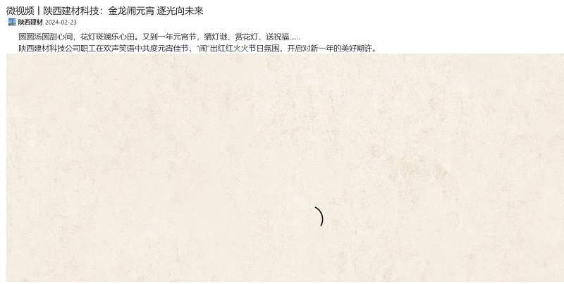 奮進陜煤、陜煤集團抖音 | 微視頻丨陜西建材科技：金龍鬧元宵 逐光向未來