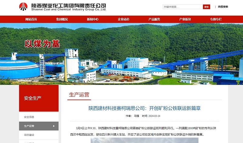 奮進陜煤、陜煤集團官網(wǎng)、陜煤集團報 | 陜西建材科技賽柯瑞思公司：開創(chuàng)礦粉公鐵聯(lián)運新篇章