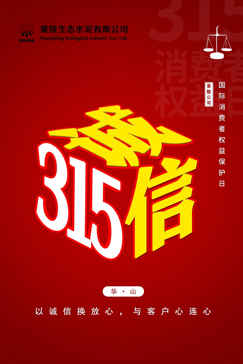 黃陵公司：誠(chéng)信“315”，我們?cè)谛袆?dòng)