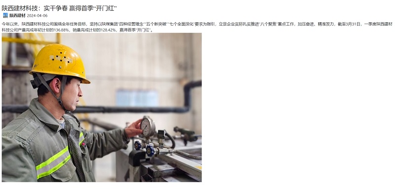 奮進陜煤、陜煤集團官網(wǎng) | 陜西建材科技：實干爭春 贏得首季“開門紅”