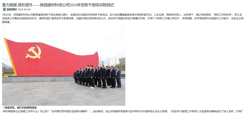 奮進陜煤 | 蓄力賦能 進階提升——陜西建材科技公司2024年黨務干部培訓班側(cè)記