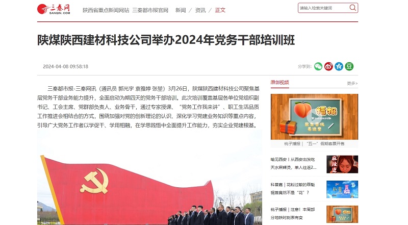 三秦網(wǎng) | 陜煤陜西建材科技公司舉辦2024年黨務干部培訓班