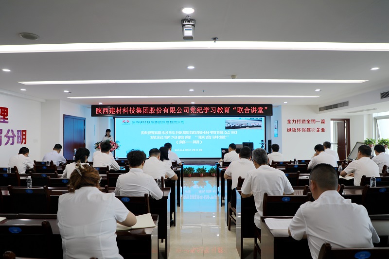 陜西建材科技公司黨紀(jì)學(xué)習(xí)教育“聯(lián)合講堂”首講開課啦！
