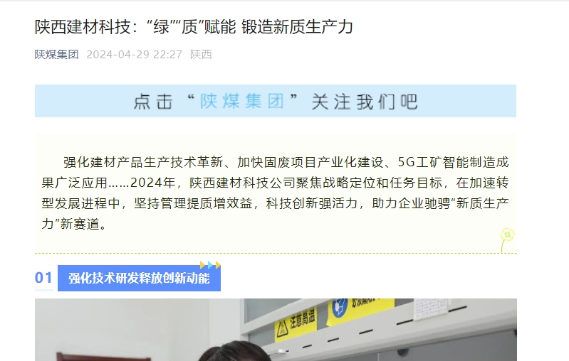 奮進(jìn)陜煤、陜煤集團官網(wǎng)、陜煤微信公眾號 | 陜西建材科技：“綠”“質(zhì)”賦能 鍛造新質(zhì)生產(chǎn)力