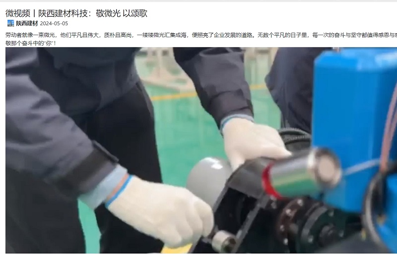 奮進(jìn)陜煤、陜煤集團抖音 | 陜西建材科技：敬微光 以頌歌