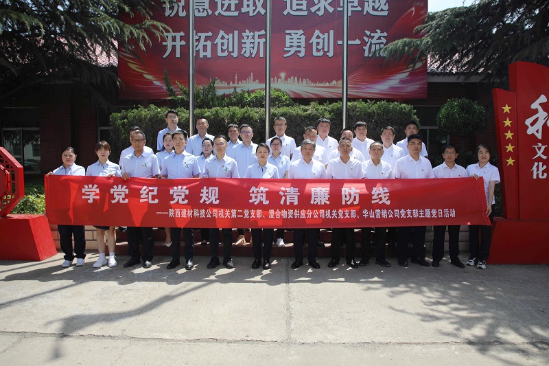 學黨紀黨規(guī) 筑清廉防線 ——公司機關第二黨支部聯(lián)合華山營銷公司黨支部開展主題黨日活動
