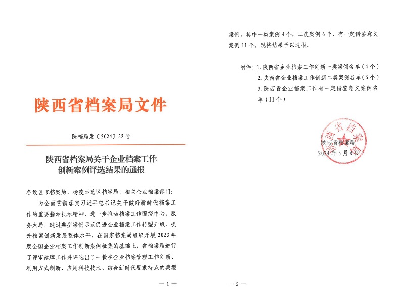 喜報(bào)！公司檔案創(chuàng)新工作又獲省級榮譽(yù)