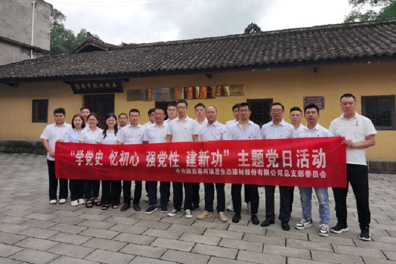 “學(xué)黨史、憶初心、強(qiáng)黨性、建新功”——賽柯瑞思公司黨總支開展主題黨日
