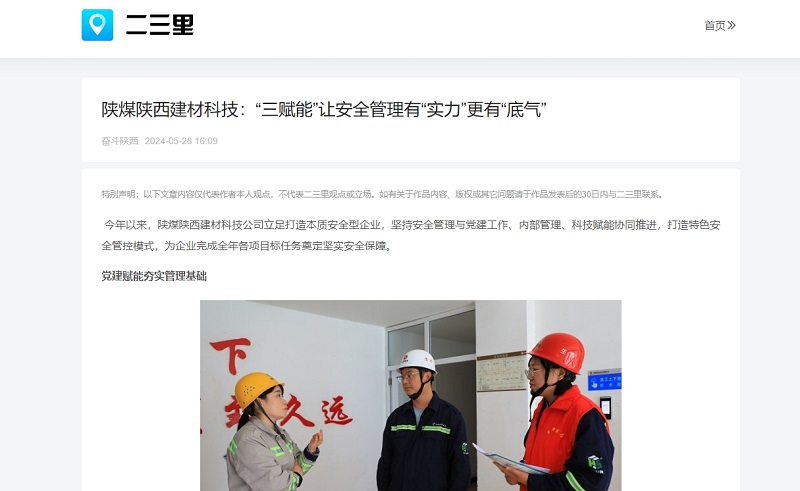 今日頭條、二三里 | 陜煤陜西建材科技：“三賦能”讓安全管理有“實(shí)力”更有“底氣”