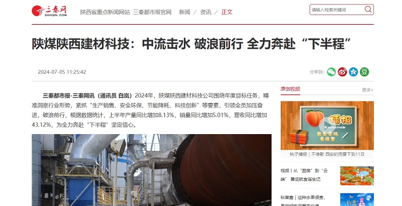 三秦網(wǎng)、秦聞 | 陜煤陜西建材科技：中流擊水 破浪前行 全力奔赴“下半程”