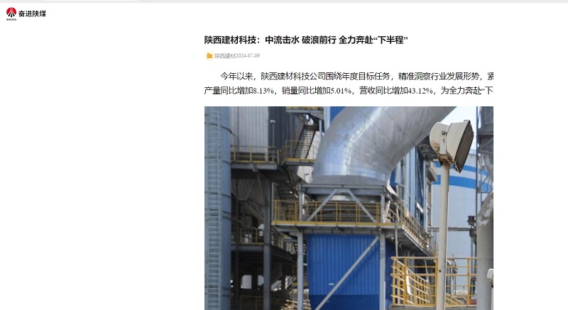 奮進(jìn)陜煤、陜煤集團(tuán)官網(wǎng) | 陜西建材科技：中流擊水 破浪前行 全力奔赴“下半程”