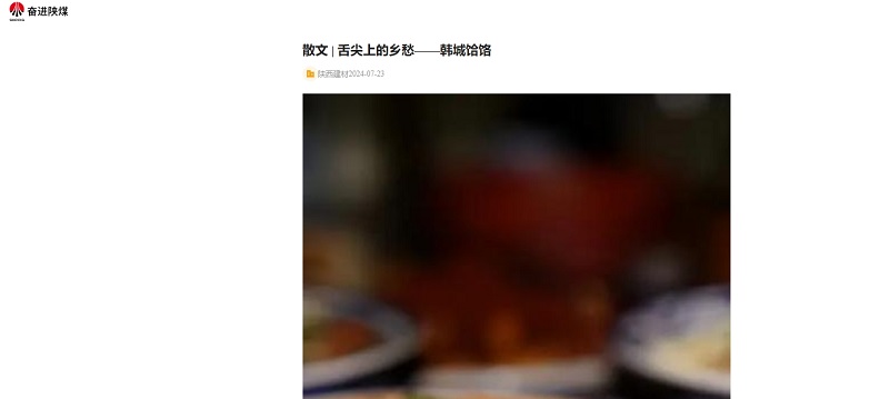 奮進(jìn)陜煤、陜煤集團(tuán)報 | 舌尖上的鄉(xiāng)愁——韓城饸饹