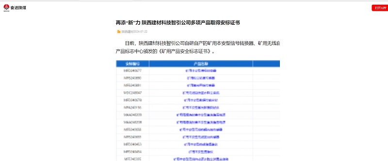 奮進(jìn)陜煤 | 再添“新”力 陜西建材科技智引公司多項產(chǎn)品取得安標(biāo)證書