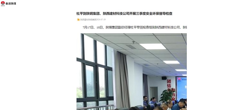 奮進(jìn)陜煤、陜煤集團(tuán)官網(wǎng)、陜煤集團(tuán)微信 | 杜平到陜鋼集團(tuán)、陜西建材科技公司開展三季度安全環(huán)保督導(dǎo)檢查
