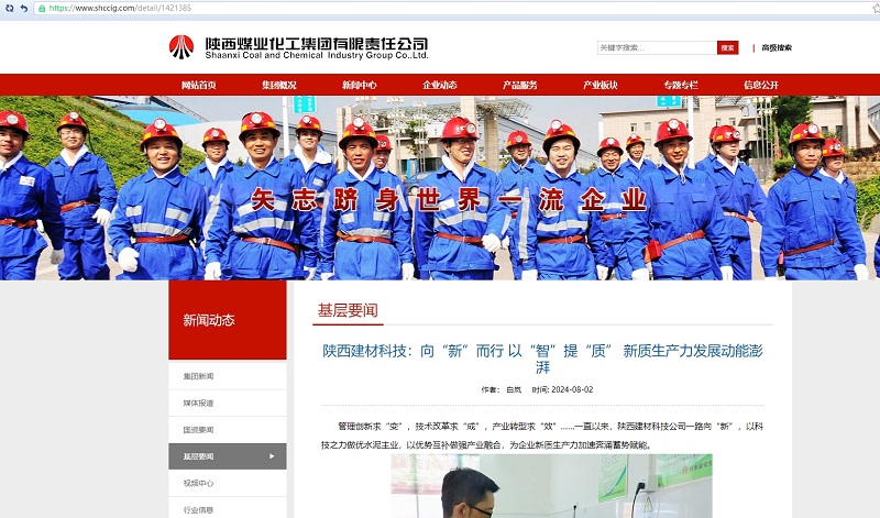 奮進(jìn)陜煤、陜煤集團(tuán)官網(wǎng) | 陜西建材科技：向“新”而行 以“智”提“質(zhì)” 新質(zhì)生產(chǎn)力發(fā)展動(dòng)能澎湃