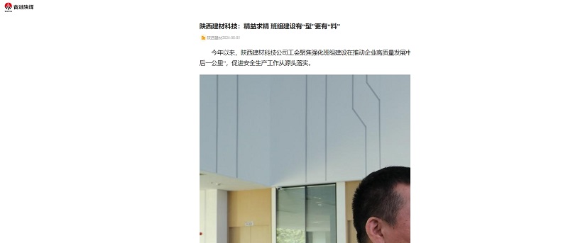奮進(jìn)陜煤、陜煤集團(tuán)官網(wǎng) | 陜西建材科技：精益求精 班組建設(shè)有“型”更有“料”