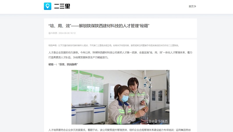 今日頭條、二三里 | “培、用、效”——解鎖陜煤陜西建材科技的人才管理“秘籍”