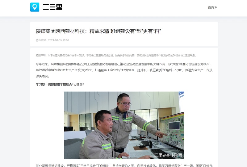 今日頭條、二三里 | 陜煤集團(tuán)陜西建材科技：精益求精 班組建設(shè)有“型”更有“料”