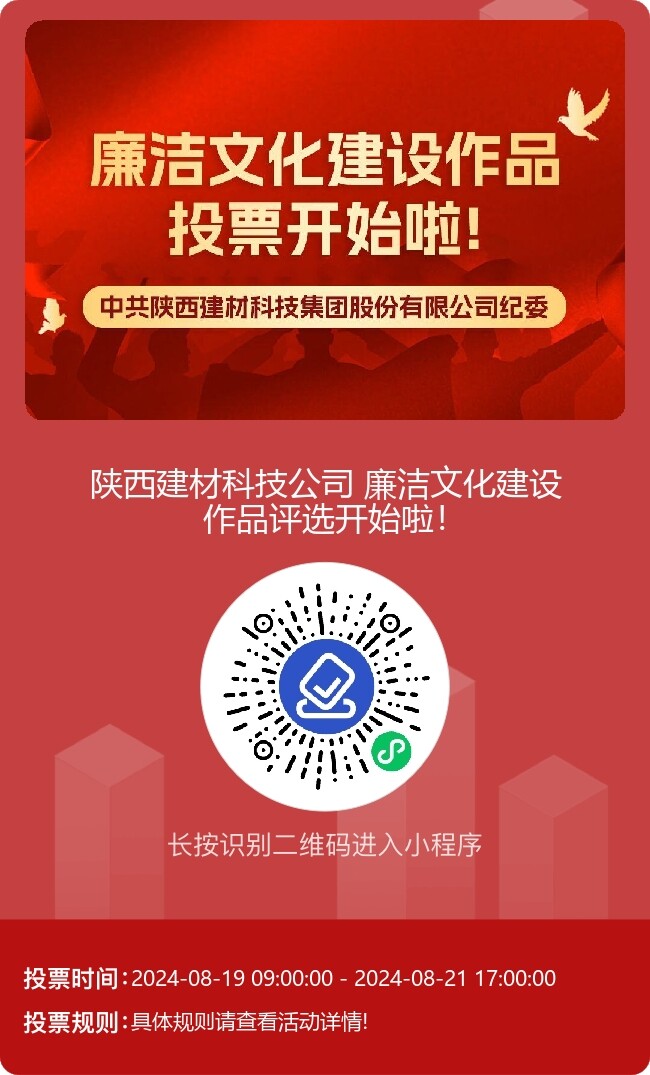 陜西建材科技公司廉潔文化建設作品線上評選開始啦！