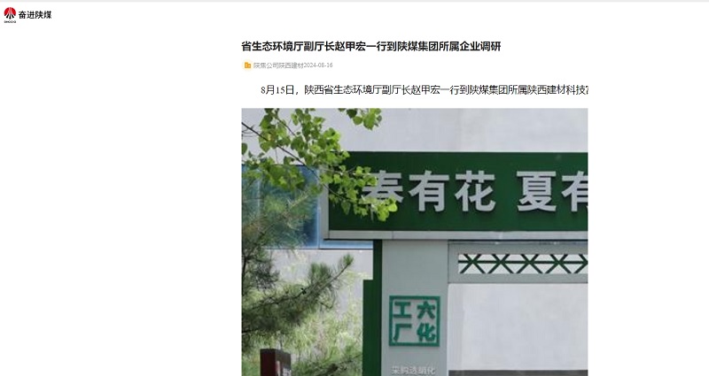 奮進(jìn)陜煤、陜煤集團(tuán)官網(wǎng)、陜煤微信公眾號(hào) | 省生態(tài)環(huán)境廳副廳長(zhǎng)趙甲宏一行到陜煤集團(tuán)所屬企業(yè)調(diào)研