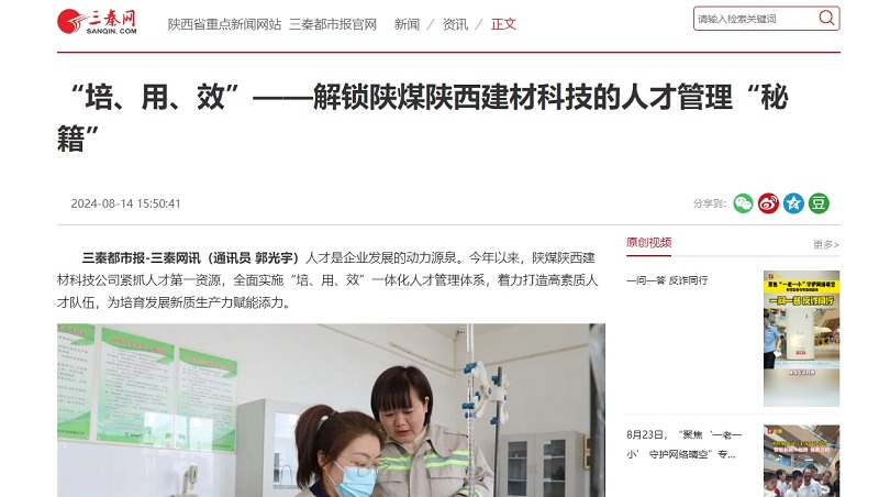 三秦網(wǎng) | “培、用、效”——解鎖陜煤陜西建材科技的人才管理“秘籍”