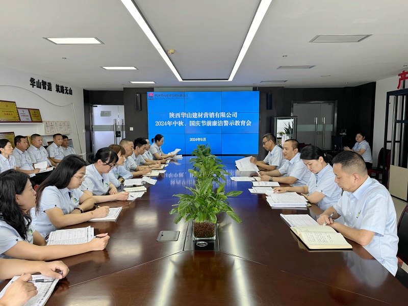 華山營(yíng)銷公司召開中秋、國(guó)慶節(jié)前廉潔警示教育會(huì)