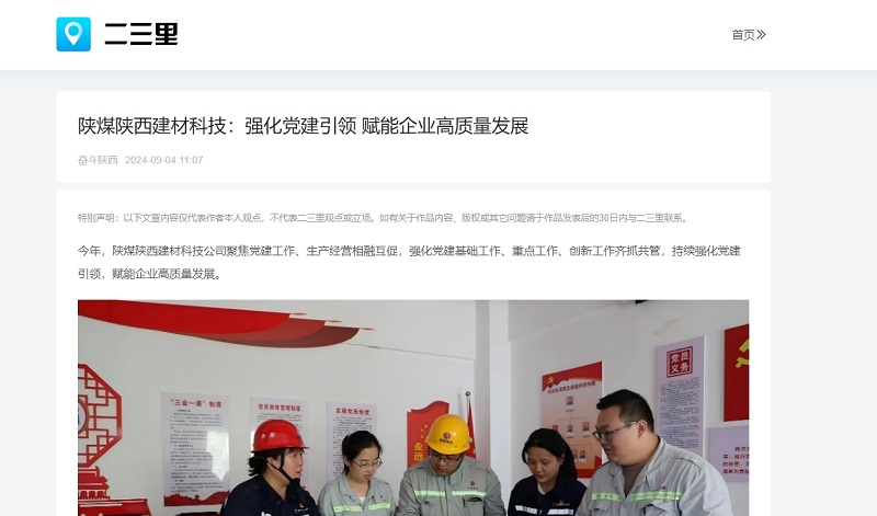 今日頭條、二三里 | 陜煤陜西建材科技：強化黨建引領(lǐng) 賦能企業(yè)高質(zhì)量發(fā)展