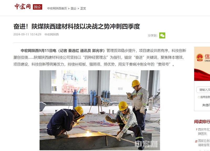 中宏網(wǎng) | 奮進！陜煤陜西建材科技以決戰(zhàn)之勢沖刺四季度