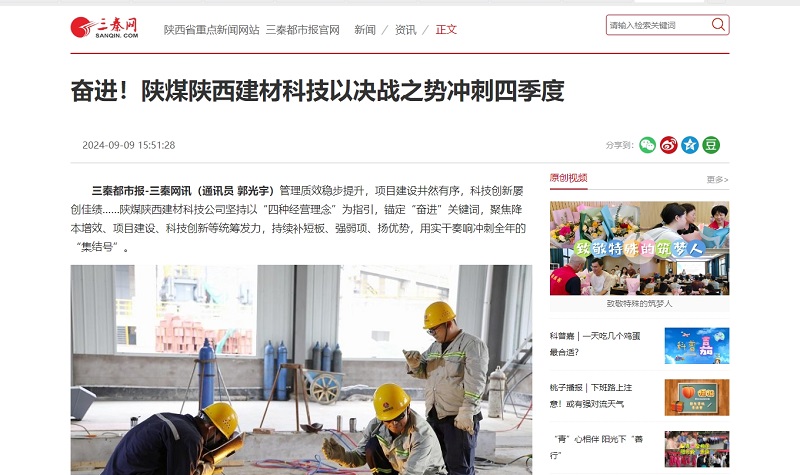 三秦網(wǎng) | 奮進！陜煤陜西建材科技以決戰(zhàn)之勢沖刺四季度