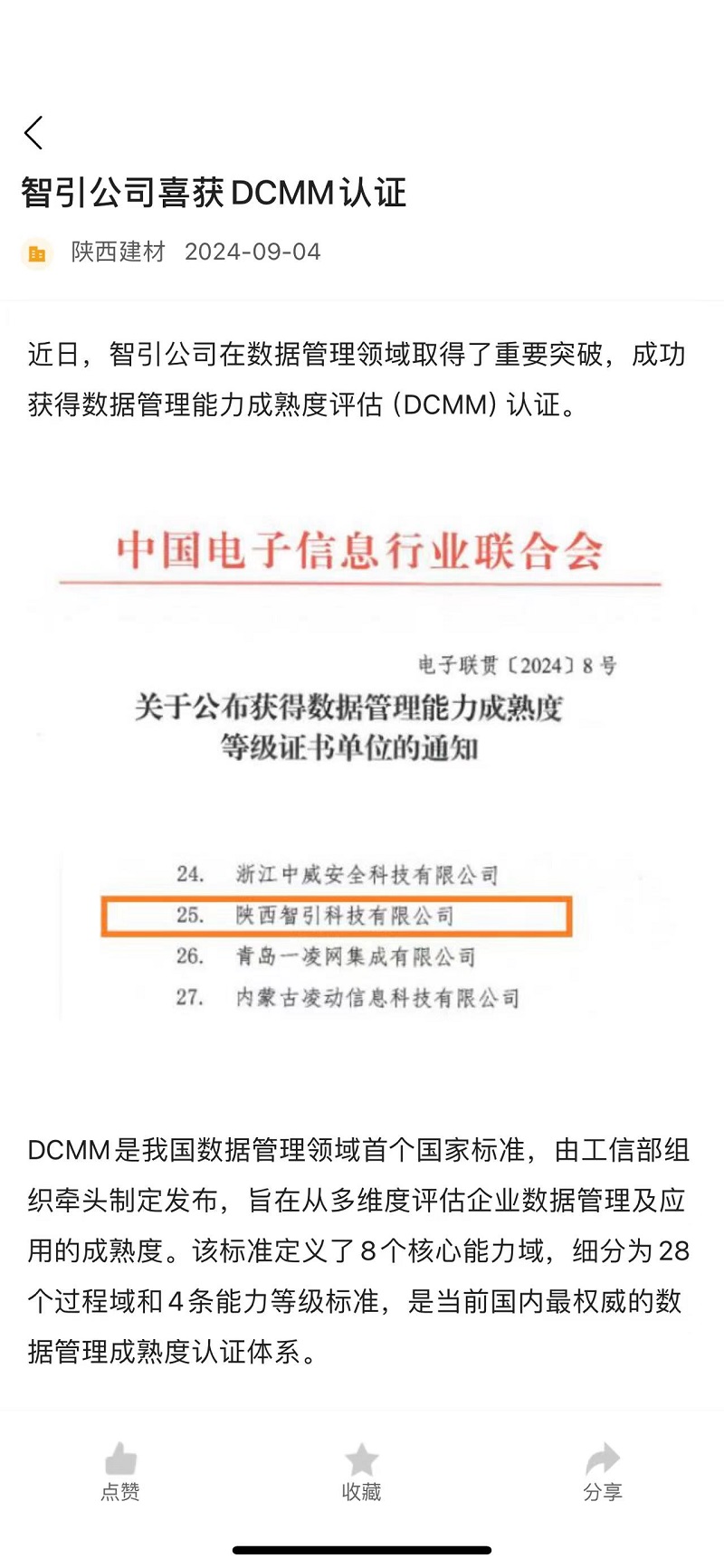 奮進陜煤、陜煤集團報 | 智引公司喜獲DCMM認證
